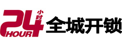 市中24小时开锁公司